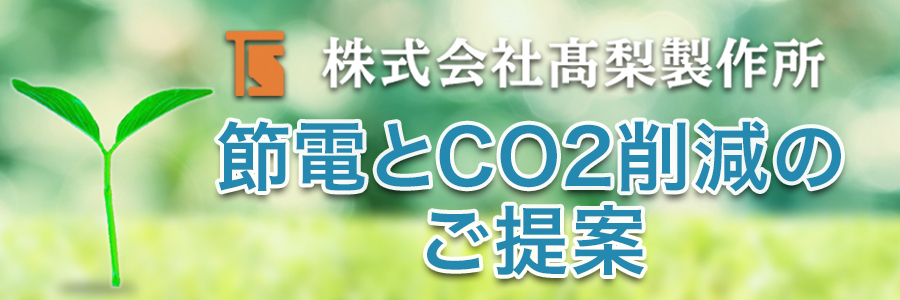 節電とCO2削減のご提案