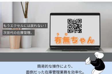 現場から生まれた在庫管理アプリ「有無ちゃん」登場。